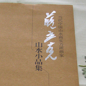 蓝立克老师画集