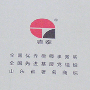 清泰律师事务所