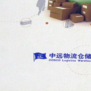 中远仓储物流